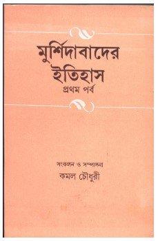 মুর্শিদাবাদের ইতিহাস প্রথম পর্ব