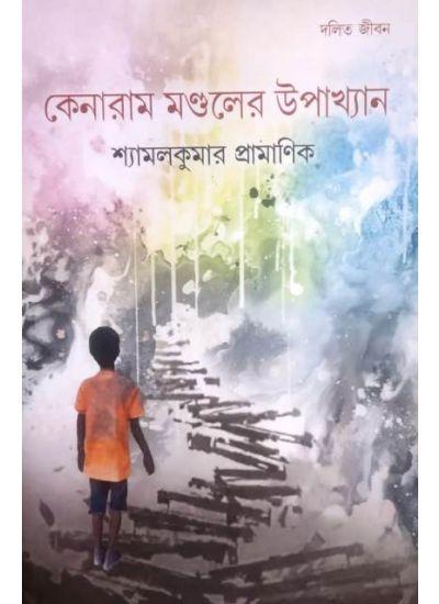 দলিত জীবন : কেনারাম মণ্ডলের উপাখ্যান