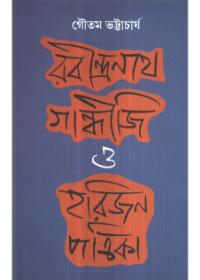 রবীন্দ্রনাথ, গান্ধীজি ও 'হরিজন' পত্রিকা