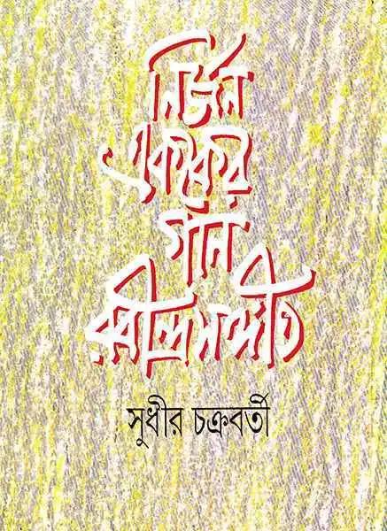 নির্জন এককের গান রবীন্দ্রসঙ্গীত