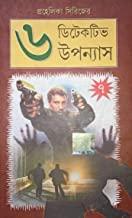 প্রহেলিকা সিরিজ ৬ গোয়েন্দা উপন্যাস খণ্ড ৭
