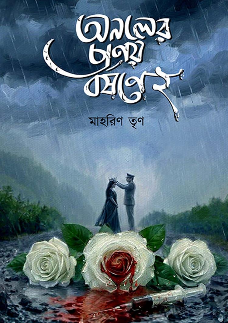 অনলের প্রণয় বর্ষণে ২