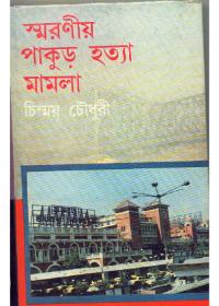 স্মরণীয় পাকুড় হত্যা মামলা