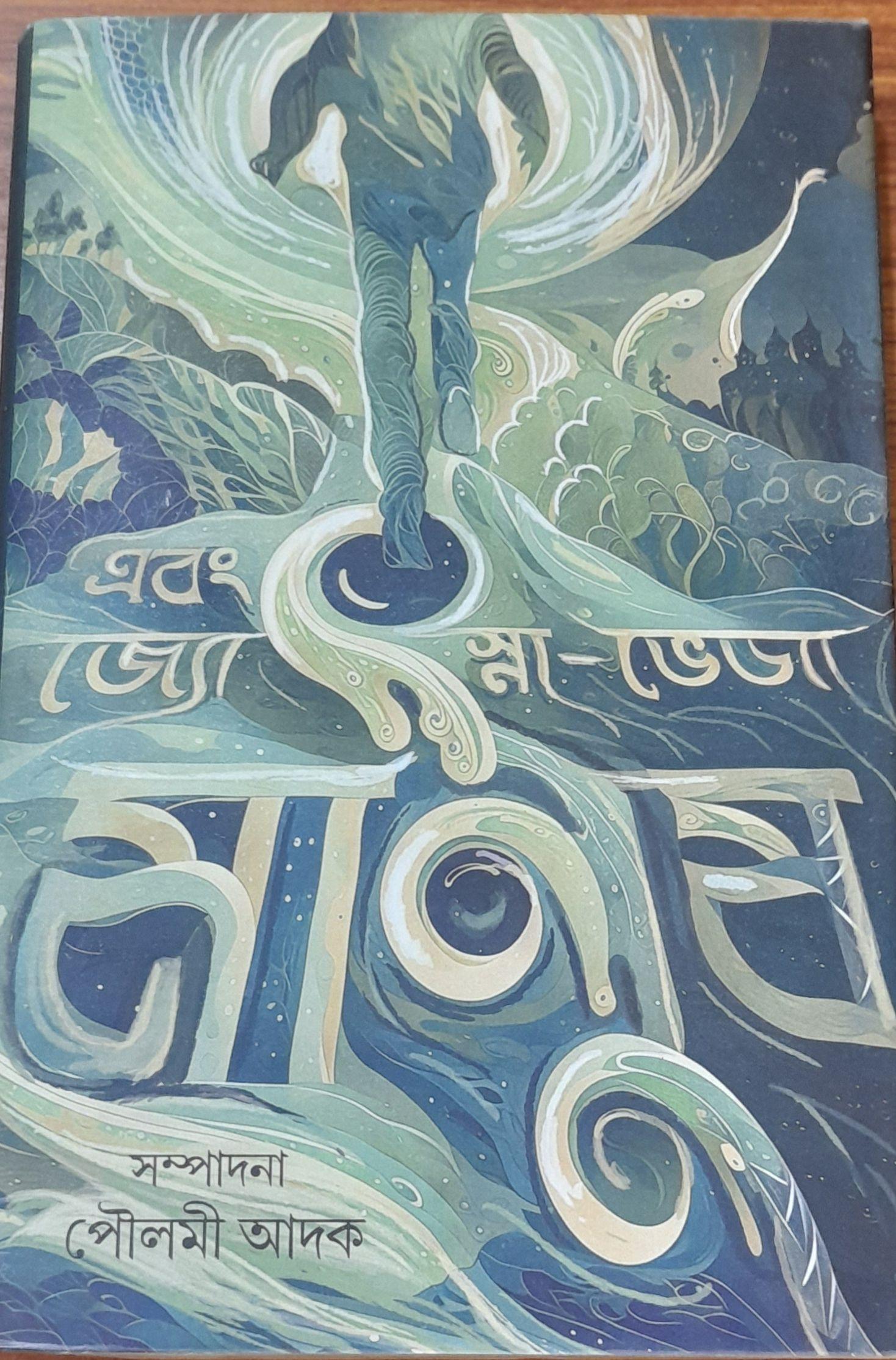 এবং জ্যোৎস্না-ভেজা মানুষ