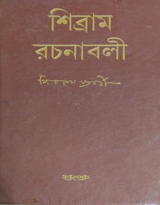 শিব্রাম রচনাবলী ৩