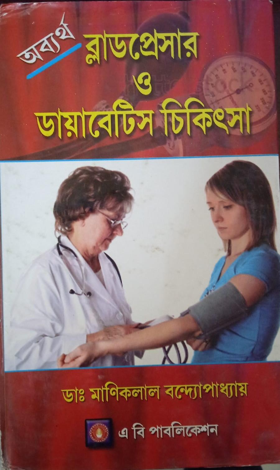 অব্যর্থ ব্লাডপ্রেসার ও ডায়াবেটিস চিকিৎসা