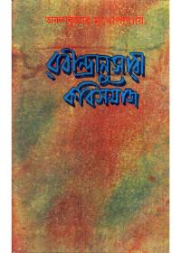 রবীন্দ্রান্বেষী কাবিসমাজ