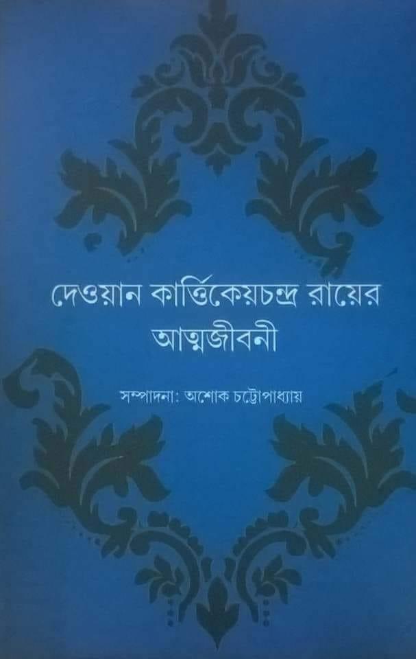 দেওয়ান কার্তিকেয়চন্দ্র রায়ের আত্মজীবনী