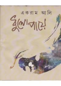 ধুলোপায়ে