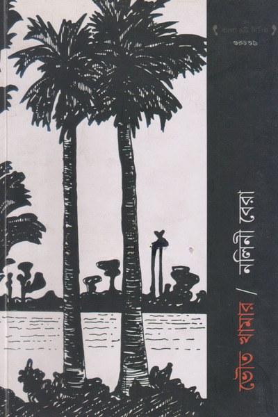 ভৌত খামার - নলিনী বেরা