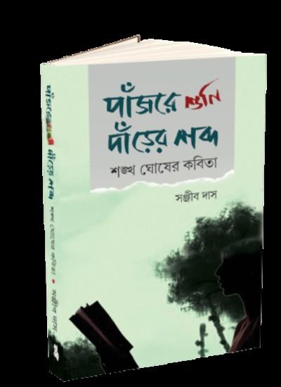 পাঁজরে শুনি দাঁড়ের শব্দ
