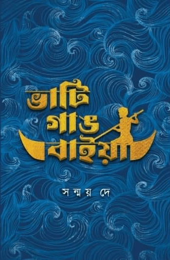ভাটি গাঙ বাইয়া
