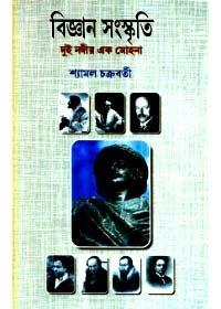 Bigyan Sanskriti : Dui Nadir Ek Mohana