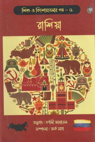 শিশু ও কিশোরবেলার গল্প – ৫: রাশিয়া
