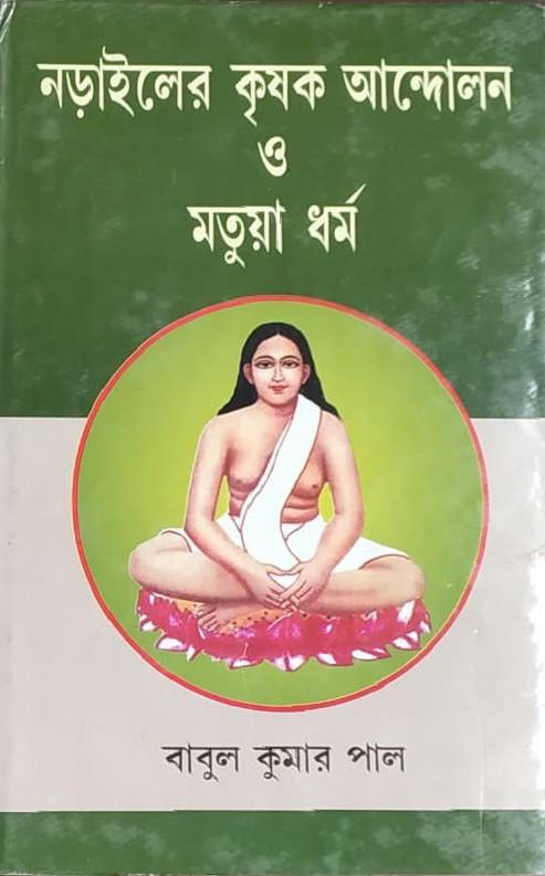 নড়াইলের কৃষক আন্দোলন ও মতুয়া ধর্ম