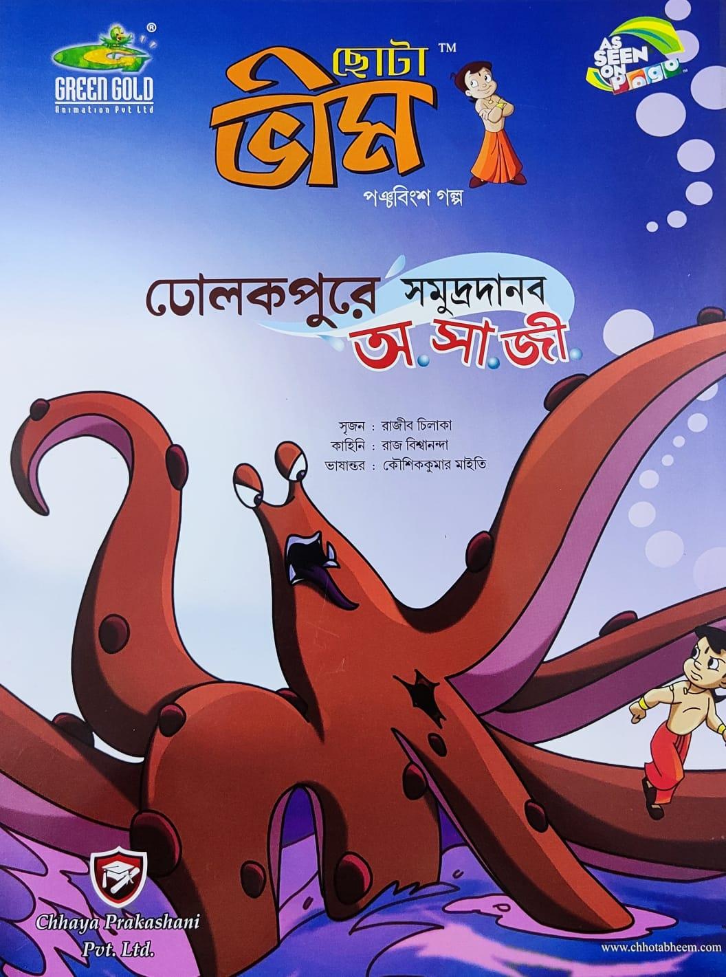 ছোটা ভীম কমিকস খণ্ড ২৫