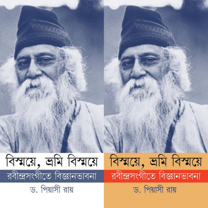 বিস্ময়ে, ভ্রমি বিস্ময়ে (১ম ও ২য় খন্ড) : রবীন্দ্রসংগীতে বিজ্ঞানভাবনা