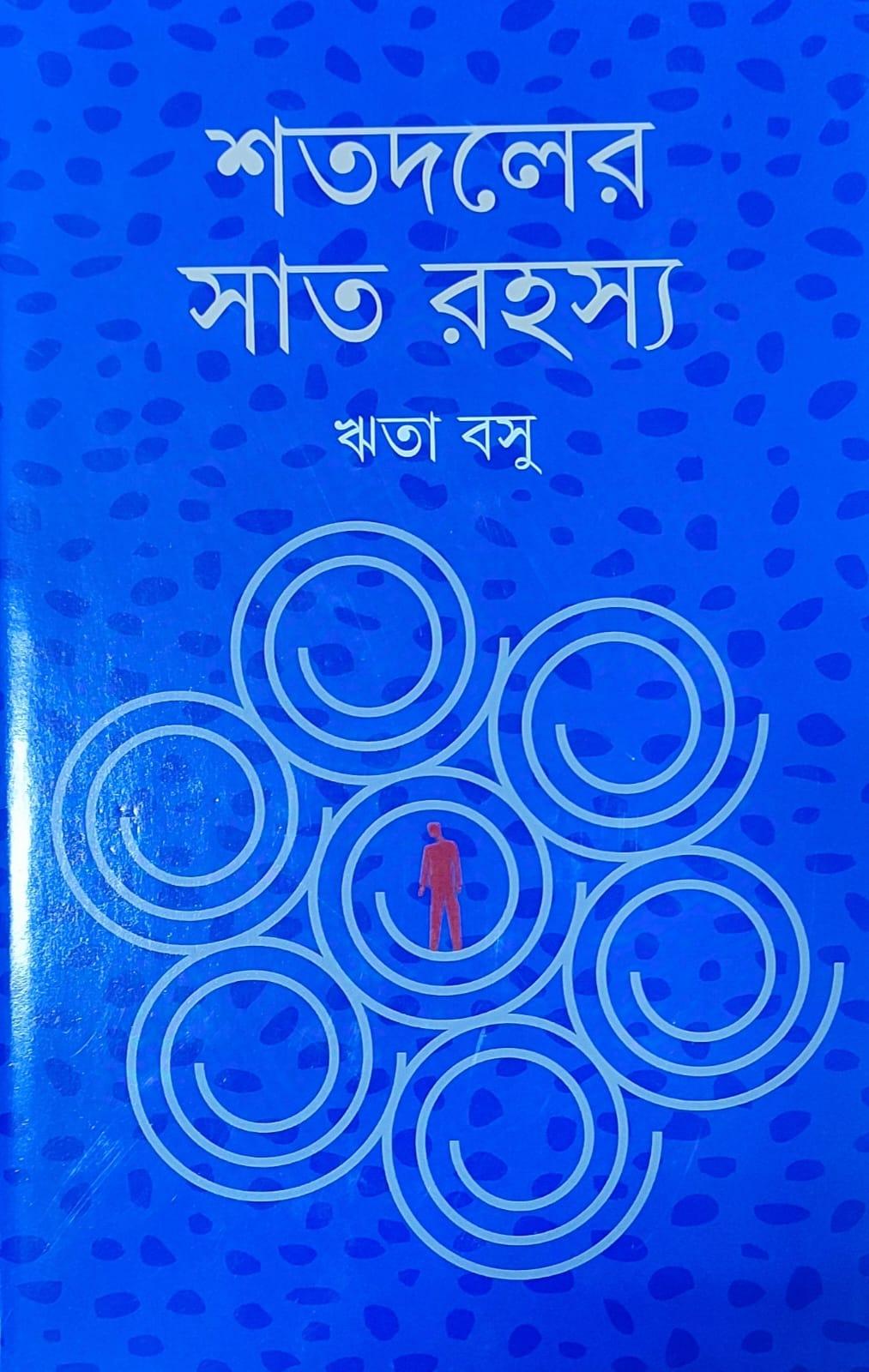 শতদলের সাত রহস্য