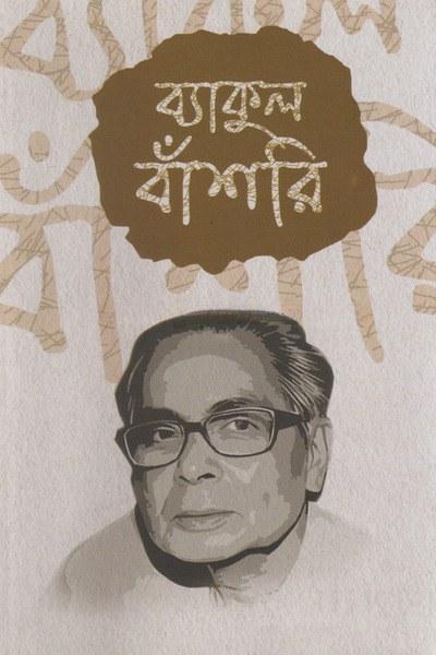 ব্যাকুল বাঁশরি