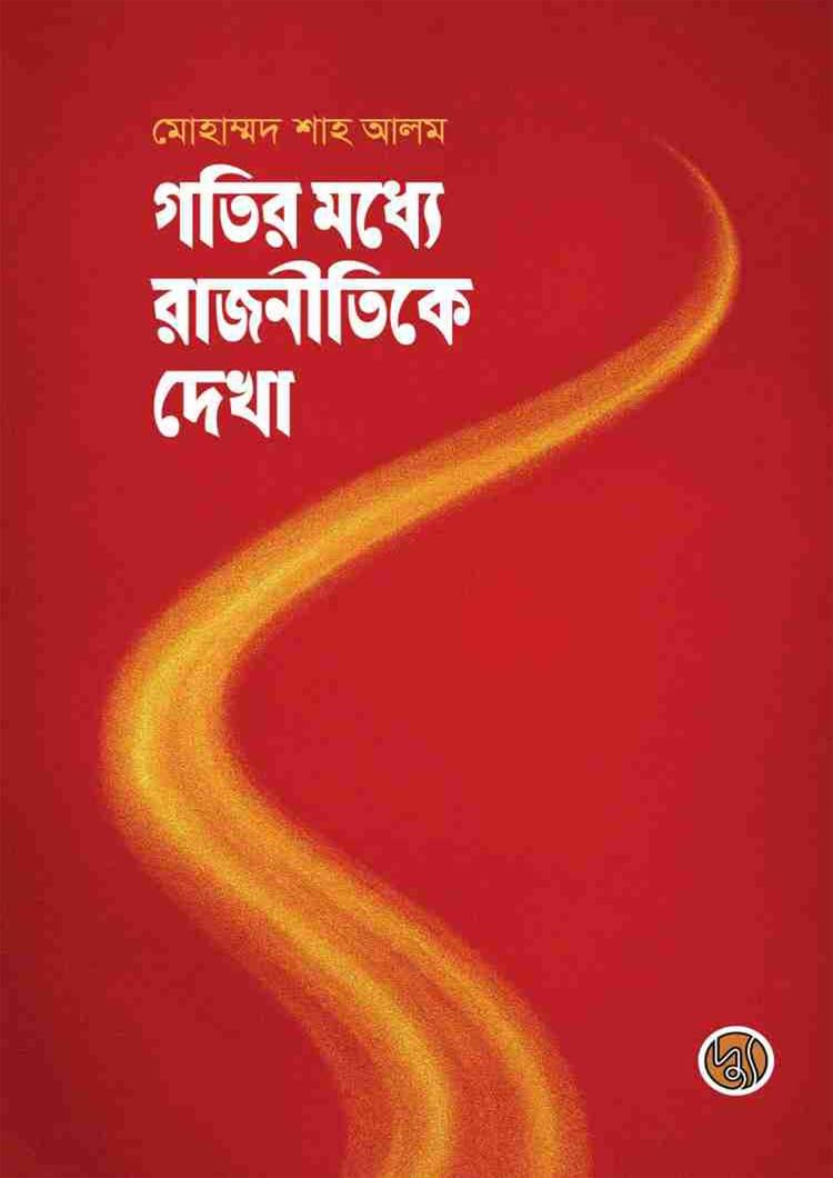 গতির মধ্যে রাজনীতি