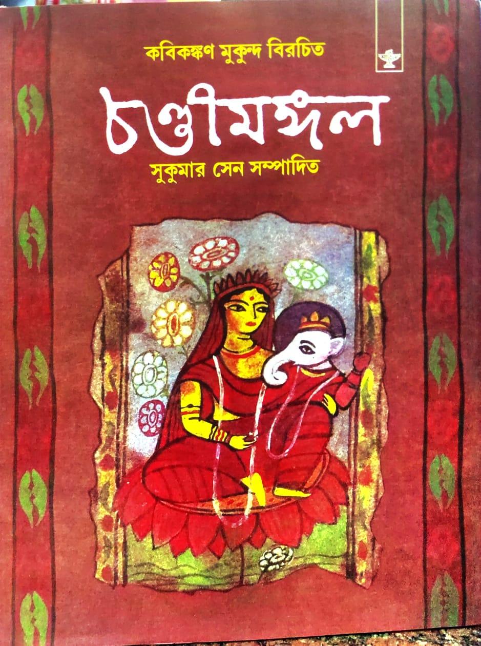 চণ্ডীমঙ্গল
