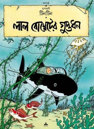 Tintin Lal Bombeter Guptadhan