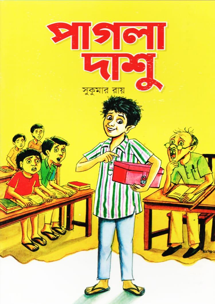 পাগলা দাশু - গাজী প্রকাশনী