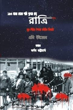 রাত্রি : মৃত্যু শিবিরে শৈশবর মর্মান্তিক দিনগুলি