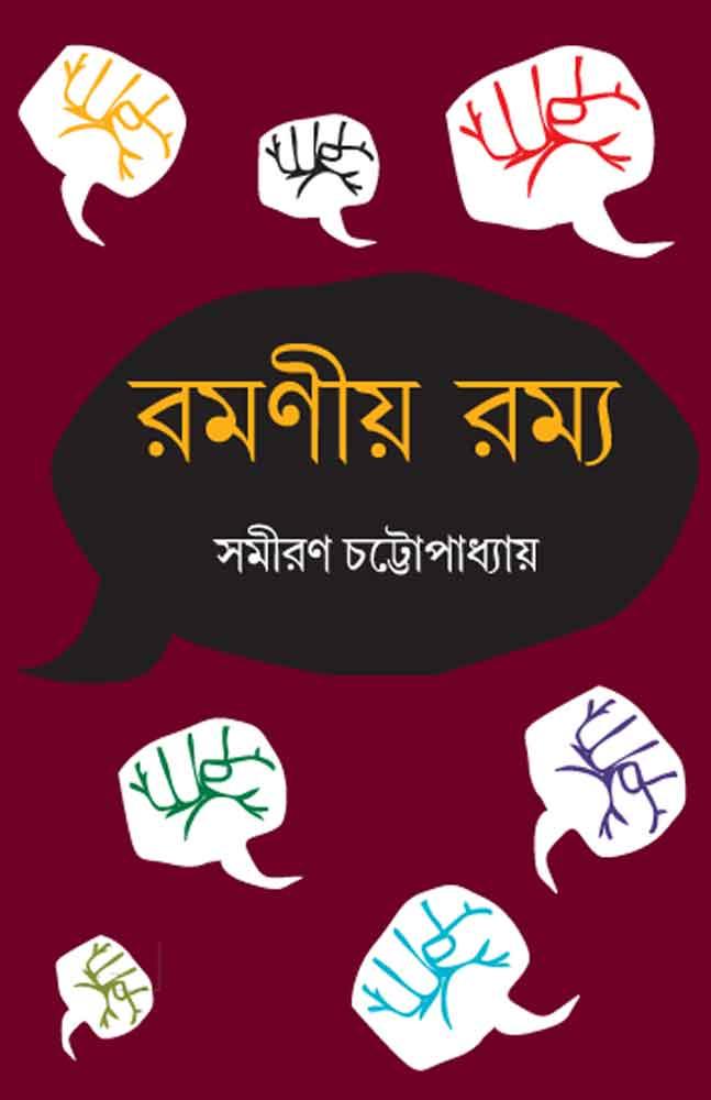 রমণীয় রম্য