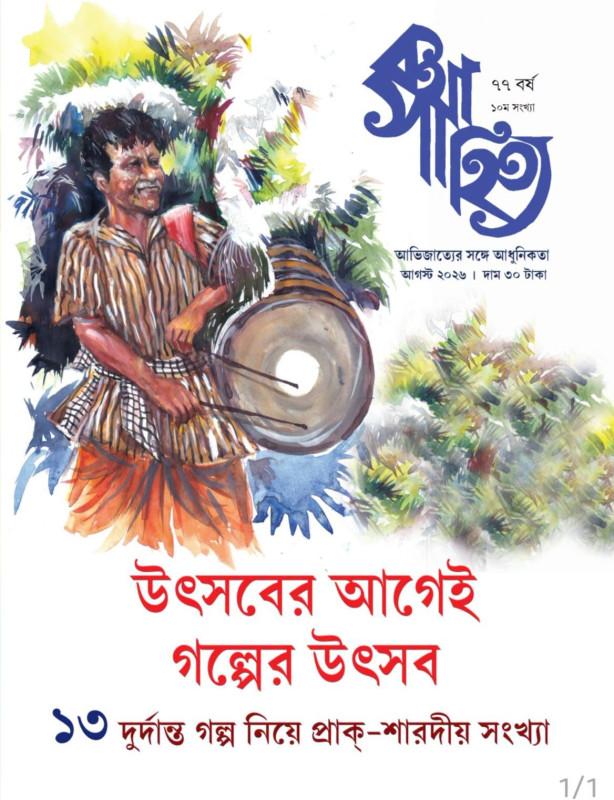 কথাসাহিত্য : আগস্ট ২০২৬