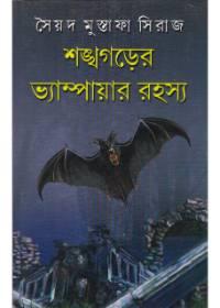 শঙ্খগড়ের ভ্যাম্পায়ার রহস্য