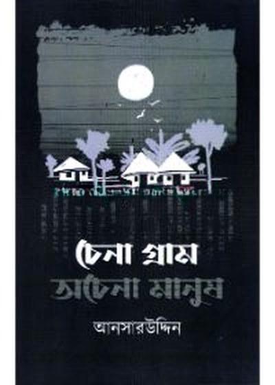 চেনা গ্রাম অচেনা মানুষ