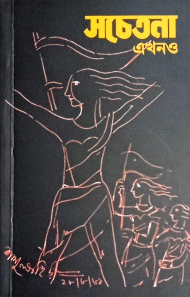 সচেতনা এখনও