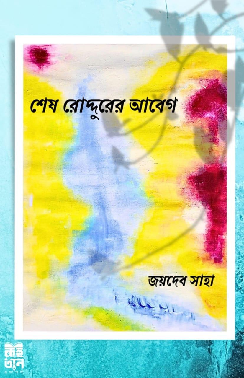 শেষ রোদ্দুরের আবেগ