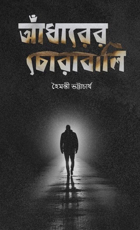 আঁধারের চোরাবালি
