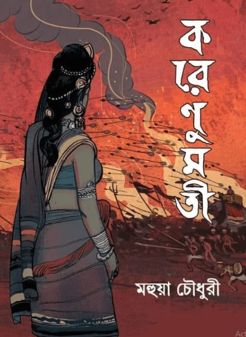 করেণুমতী