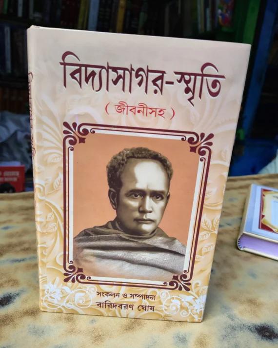 বিদ্যাসাগর -স্মৃতি (জীবনী সহ )