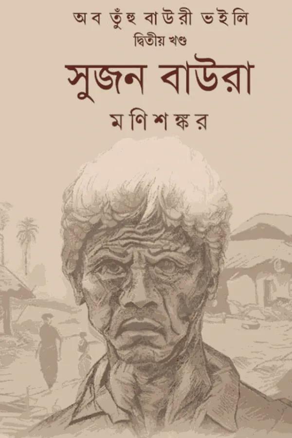 সুজন বাউরা (অব তুঁহু বাউরী ভইলি দ্বিতীয় খণ্ড)