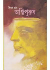 অগ্নিপুরুষ - কিন্নর রায়