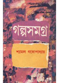 গল্পসমগ্র ৩ - শ্যামল গঙ্গোপাধ্যায়