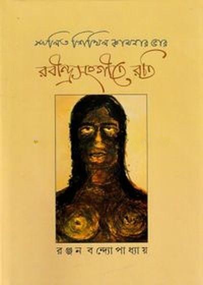 রবীন্দ্রসংগীতে রতি
