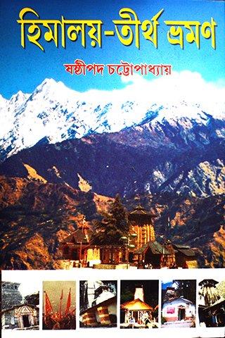 হিমালয় তীর্থ ভ্রমন