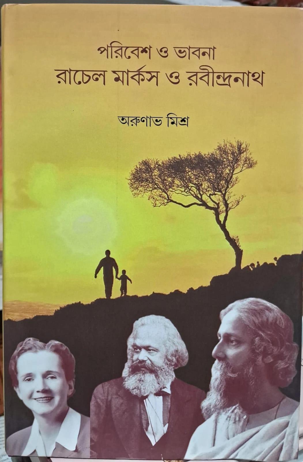 পরিবেশ ও ভাবনা রাচেল মার্কস ও রবীন্দ্রনাথ