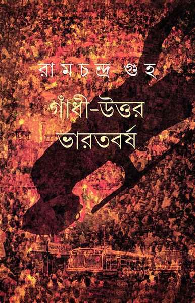 গাঁধী-উত্তর ভারতবর্ষ