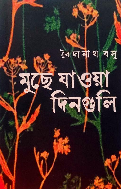 মুছে যাওয়া দিনগুলি