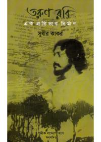 তরুণ রবি : এক প্রতিভার নির্মাণ