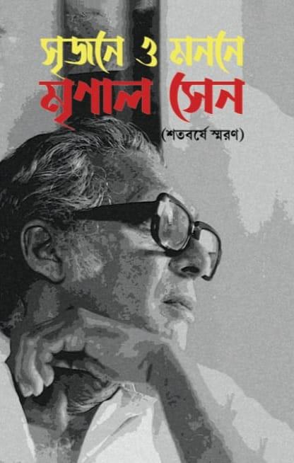 সৃজনে ও মননে : মৃণাল সেন (শতবর্ষে স্মরণ)