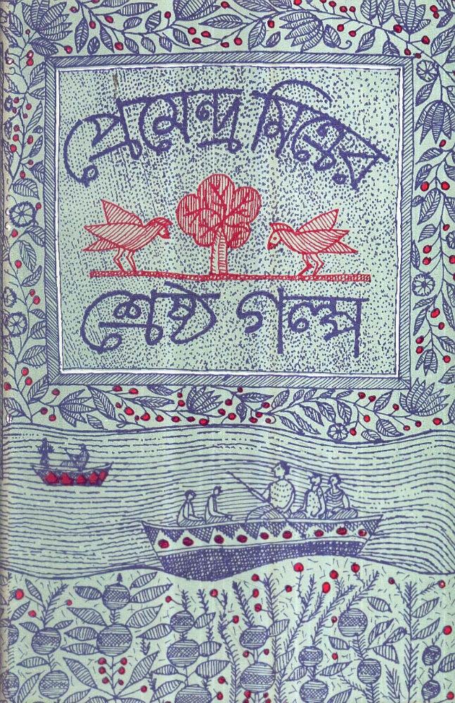 শ্রেষ্ঠ গল্প - প্রেমেন্দ্র মিত্র