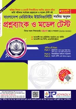 জয়কলি বাংলাদেশ মেরিটাইম ইউনিভার্সিটি প্রশ্নব্যাংক ও মডেল টেস্ট সমন্বিত
