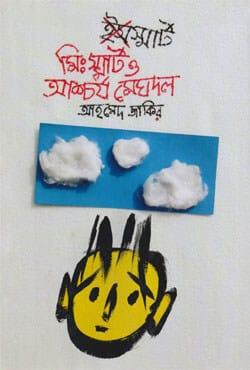 মি. স্মার্ট ও আশ্চর্য মেঘদল